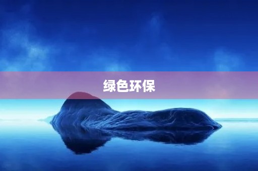 绿色环保，让我们共同呵护地球