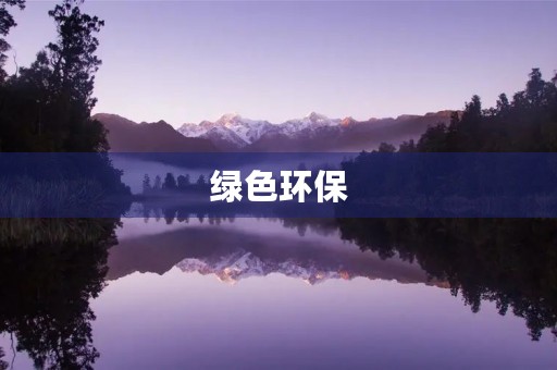 绿色环保,让我们共同守护地球母亲 绿色环保,让我们共同守护地球母亲