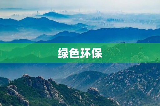 绿色环保,让我们共同守护地球 绿色环保,让我们共同守护地球