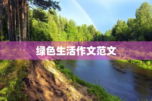 绿色生活作文范文 绿色生活作文范文