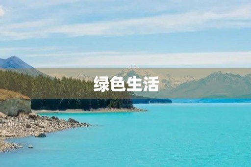 绿色生活，从点滴做起