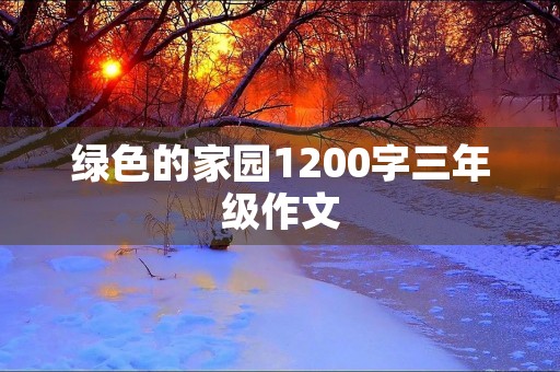 绿色的家园1200字三年级作文 绿色的家园1200字三年级作文