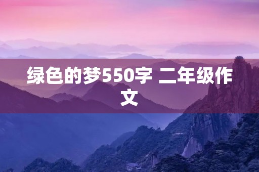 绿色的梦550字 二年级作文 绿色的梦550字 二年级作文