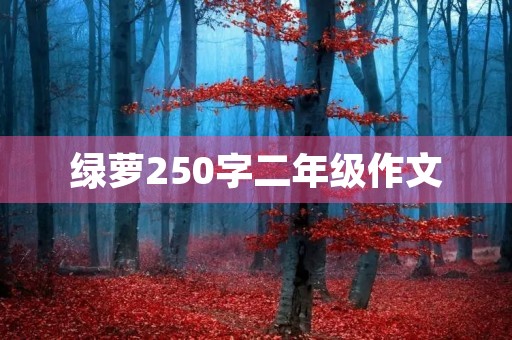 绿萝250字二年级作文