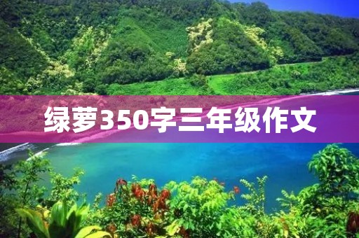 绿萝350字三年级作文 绿萝350字三年级作文