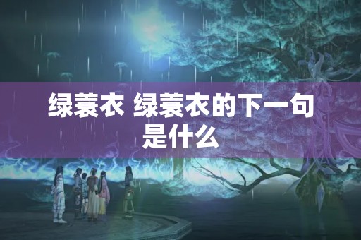 绿蓑衣 绿蓑衣的下一句是什么