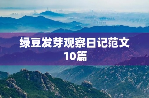绿豆发芽观察日记范文10篇