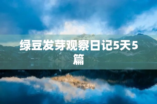 绿豆发芽观察日记5天5篇