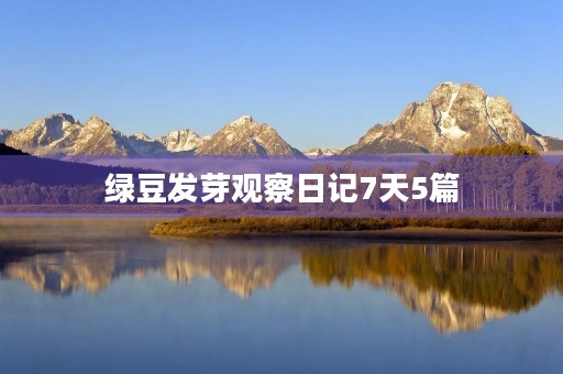 绿豆发芽观察日记7天5篇 绿豆发芽观察日记7天5篇