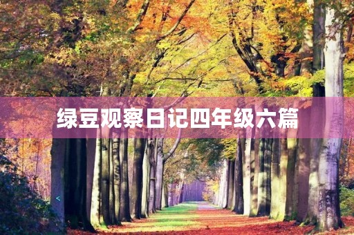 绿豆观察日记四年级六篇 绿豆观察日记四年级六篇