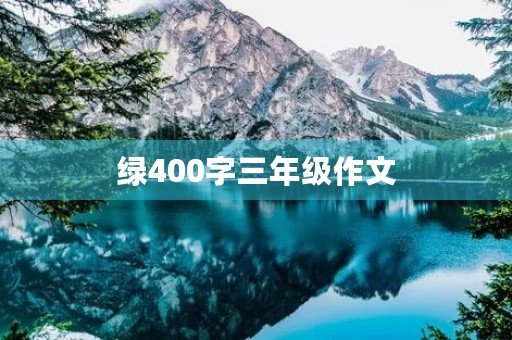 绿400字三年级作文 绿400字三年级作文