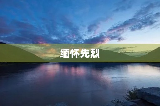 缅怀先烈，铭记历史