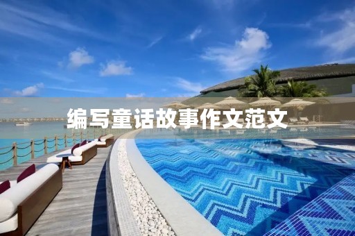 编写童话故事作文范文