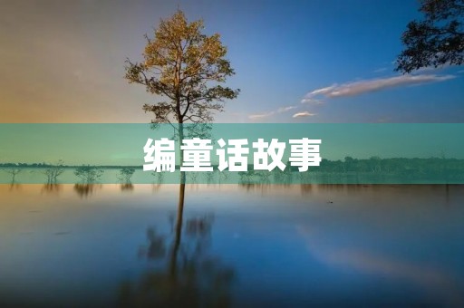 编童话故事