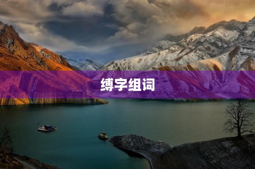 缚字组词(缚的组词) 缚字组词(缚的组词)