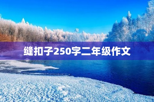 缝扣子250字二年级作文 缝扣子250字二年级作文