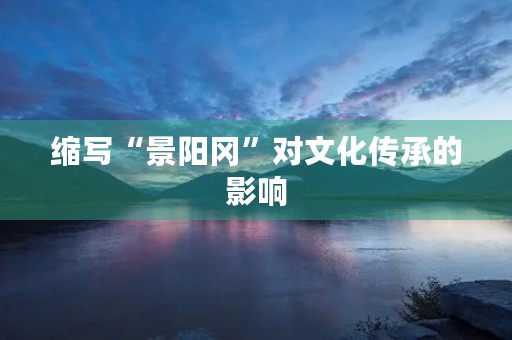 缩写“景阳冈”对文化传承的影响