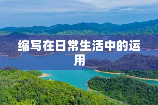 缩写在日常生活中的运用