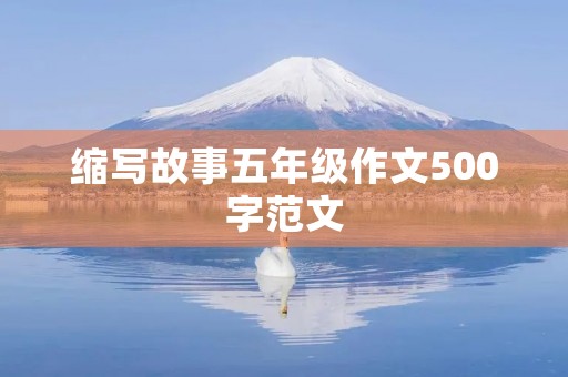 缩写故事五年级作文500字范文