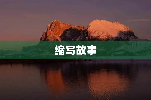 缩写故事
