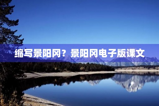 缩写景阳冈?景阳冈电子版课文 缩写景阳冈?景阳冈电子版课文