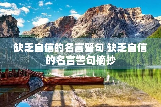 缺乏自信的名言警句 缺乏自信的名言警句摘抄
