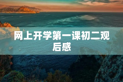 网上开学第一课初二观后感 网上开学第一课初二观后感