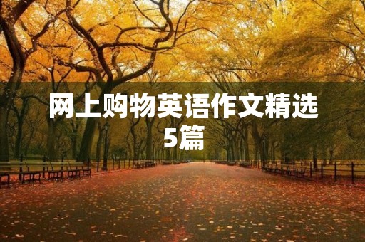 网上购物英语作文精选5篇 网上购物英语作文精选5篇