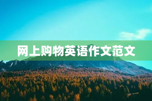 网上购物英语作文范文
