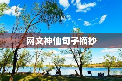 网文神仙句子摘抄 网文神仙句子摘抄
