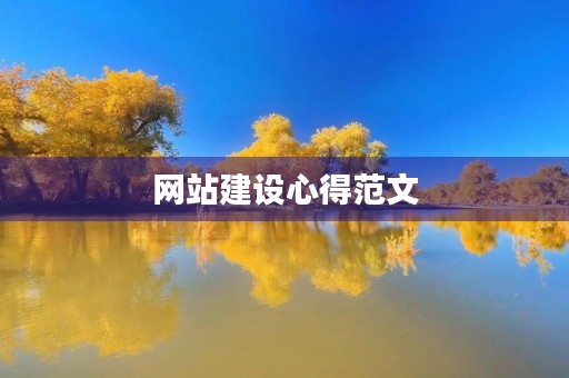 网站建设心得范文
