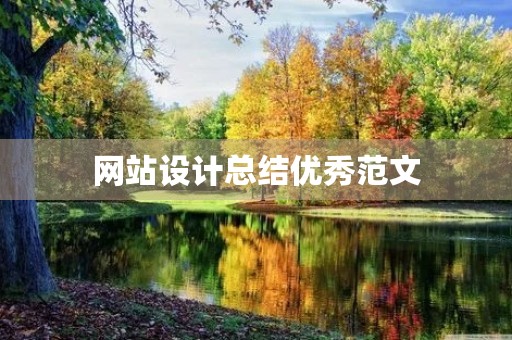 网站设计总结优秀范文