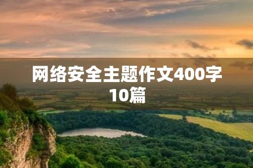 网络安全主题作文400字10篇
