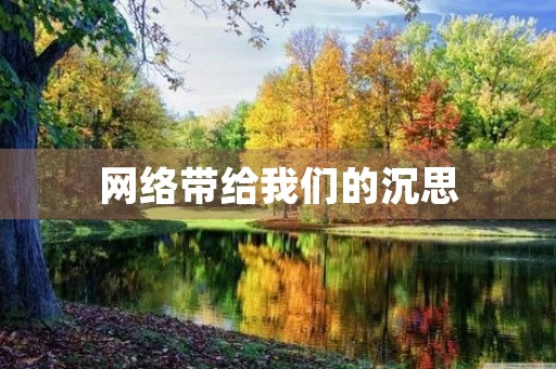 网络带给我们的沉思 网络带给我们的沉思