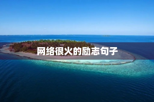 网络很火的励志句子，网络很火的励志句子15字