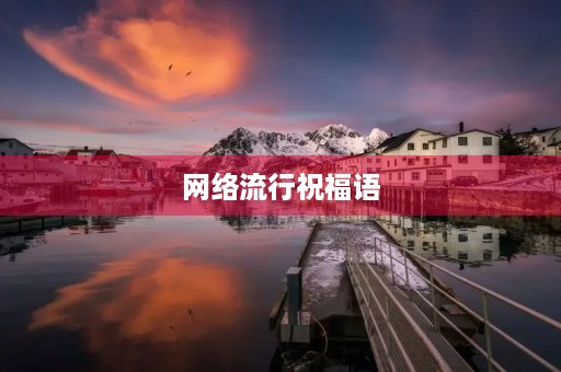 网络流行祝福语(网络吉祥语)