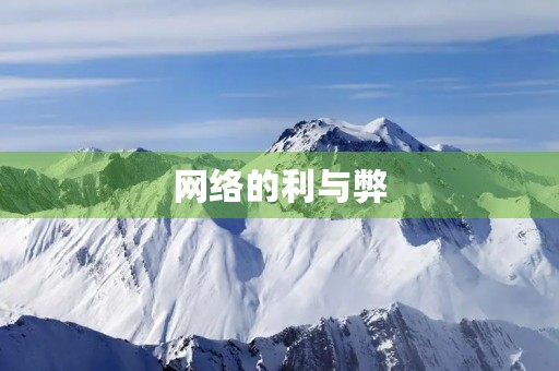 网络的利与弊 网络的利与弊