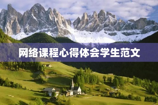 网络课程心得体会学生范文