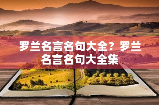 罗兰名言名句大全？罗兰名言名句大全集