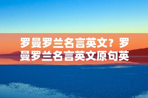 罗曼罗兰名言英文？罗曼罗兰名言英文原句英雄主义