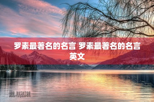罗素最著名的名言 罗素最著名的名言英文