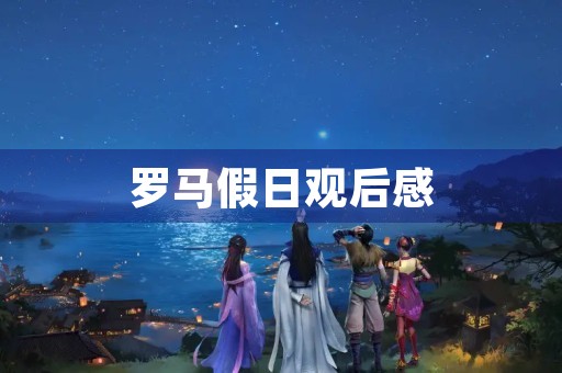 罗马假日观后感 罗马假日观后感