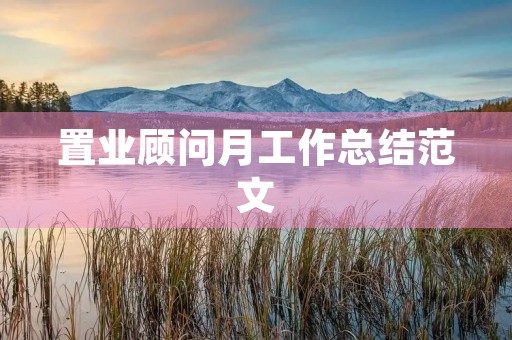 置业顾问月工作总结范文