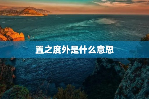 置之度外是什么意思