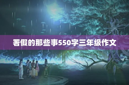 署假的那些事550字三年级作文