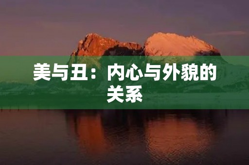 美与丑:内心与外貌的关系 美与丑:内心与外貌的关系