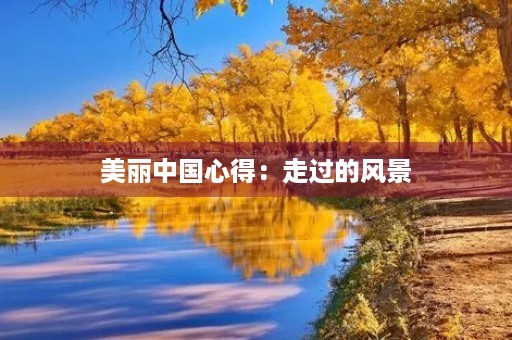 美丽中国心得:走过的风景,见证的美丽 美丽中国心得:走过的风景,见证的美丽