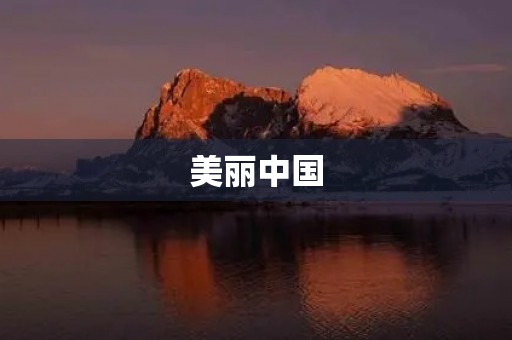 美丽中国,我的中国梦 美丽中国,我的中国梦