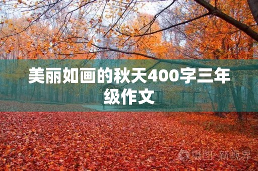 美丽如画的秋天400字三年级作文 美丽如画的秋天400字三年级作文