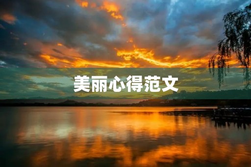 美丽心得范文